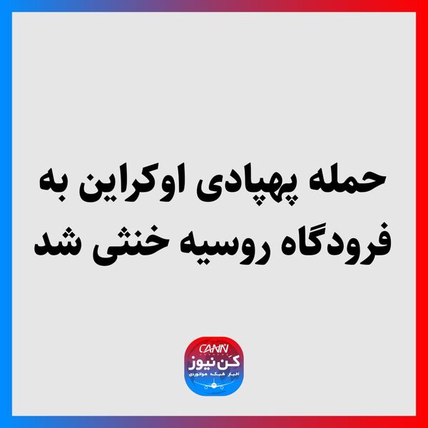 حمله پهپادی اوکراین به فرودگاه روسیه خنثی شد