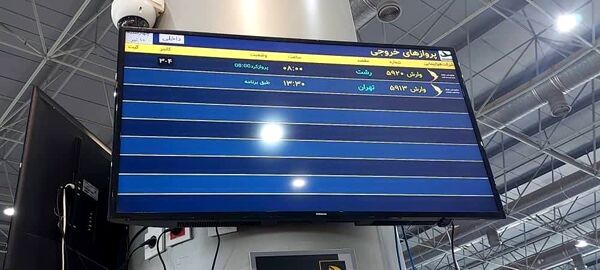 راه‌اندازی سامانه FIDS و اعلان خودکار اطلاعات پرواز در فرودگاه شهدای لامِرد