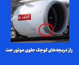 راز دریچه‌های کوچک جلوی موتور جت