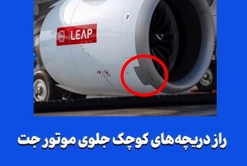 راز دریچه‌های کوچک جلوی موتور جت