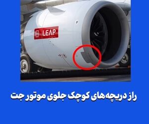 راز دریچه‌های کوچک جلوی موتور جت