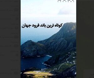 کوتاه‌ترین باند فرود جهان + فیلم