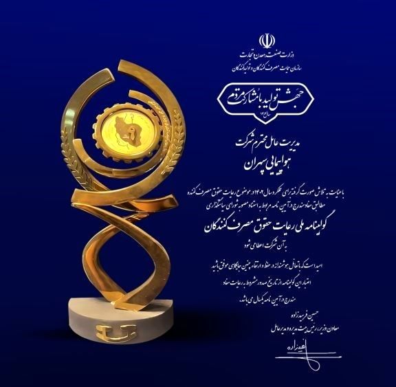 سپهران گواهینامه ملی رعایت حقوق مصرفکنندگان گرفت