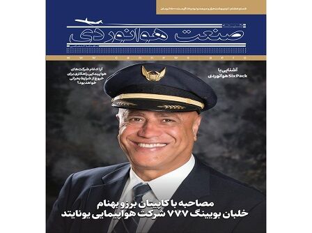 شماره هشتم ماهنامه شبکه صنعت هوانوردی