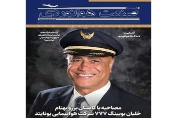 شماره هشتم ماهنامه شبکه صنعت هوانوردی