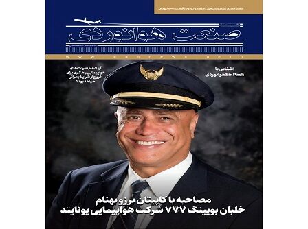 شماره هشتم ماهنامه شبکه صنعت هوانوردی