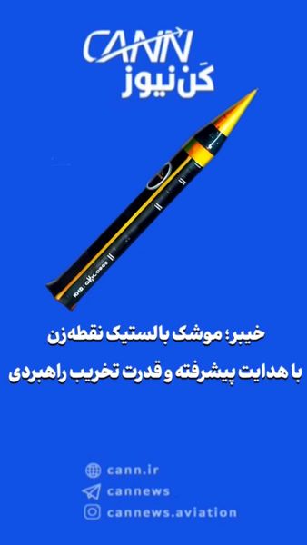 خیبر؛ موشک بالستیک نقطهزن با هدایت پیشرفته و قدرت تخریب راهبردی