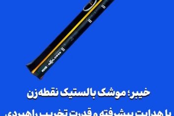 خیبر؛ موشک بالستیک نقطه‌زن با هدایت پیشرفته و قدرت تخریب راهبردی