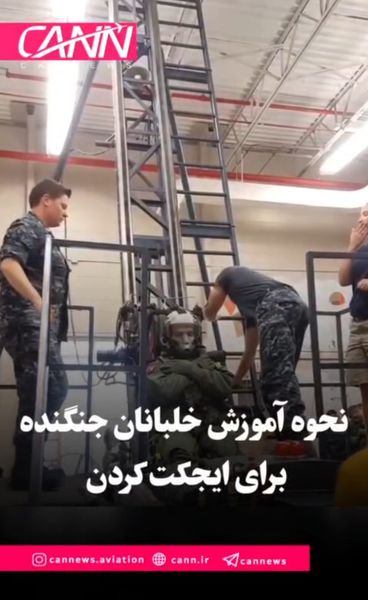 آموزش ایجکت خلبانان جنگنده چگونه انجام می‌شود؟