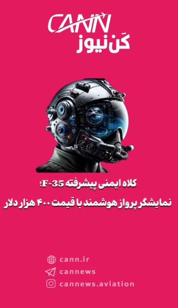 کلاه ایمنی پیشرفته F-35؛ نمایشگر پرواز هوشمند با قیمت ۴۰۰ هزار دلار