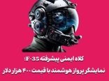 کلاه ایمنی پیشرفته F-35؛ نمایشگر پرواز هوشمند با قیمت ۴۰۰ هزار دلار