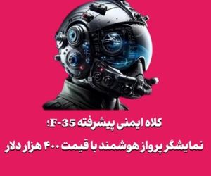 کلاه ایمنی پیشرفته F-35؛ نمایشگر پرواز هوشمند با قیمت ۴۰۰ هزار دلار