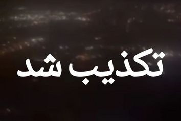 تکذیب فیلم منتشر شده در فضای مجازی از فرود اضطراری پرواز کرمان - تهران