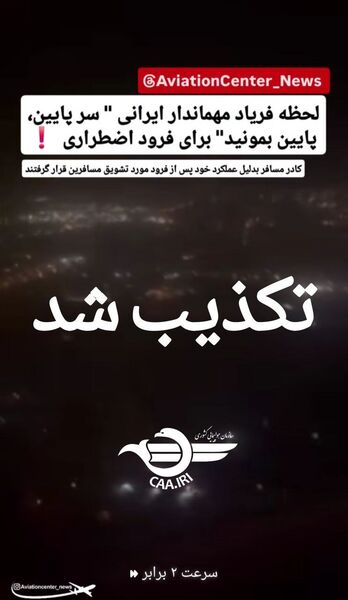 تکذیب فیلم منتشر شده در فضای مجازی از فرود اضطراری پرواز کرمان - تهران