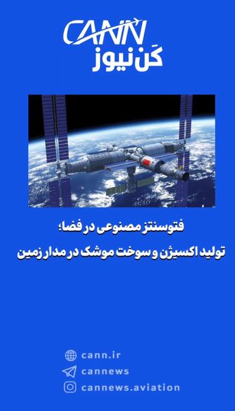 فتوسنتز مصنوعی در فضا؛ تولید اکسیژن و سوخت موشک در مدار زمین