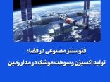 فتوسنتز مصنوعی در فضا؛ تولید اکسیژن و سوخت موشک در مدار زمین