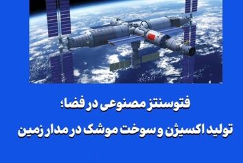 فتوسنتز مصنوعی در فضا؛ تولید اکسیژن و سوخت موشک در مدار زمین