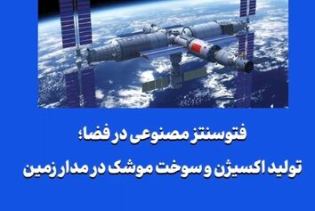 فتوسنتز مصنوعی در فضا؛ تولید اکسیژن و سوخت موشک در مدار زمین