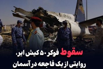 سقوط فوکر ۵۰ کیش ایر، روایتی از یک فاجعه در آسمان شارجه