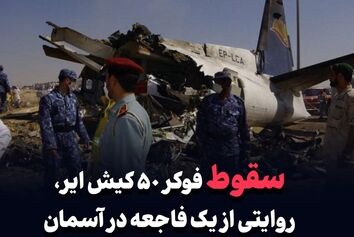 سقوط فوکر ۵۰ کیش ایر، روایتی از یک فاجعه در آسمان شارجه