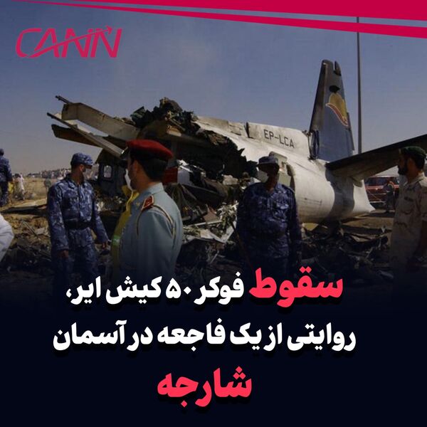 سقوط فوکر ۵۰ کیش ایر، روایتی از یک فاجعه در آسمان شارجه