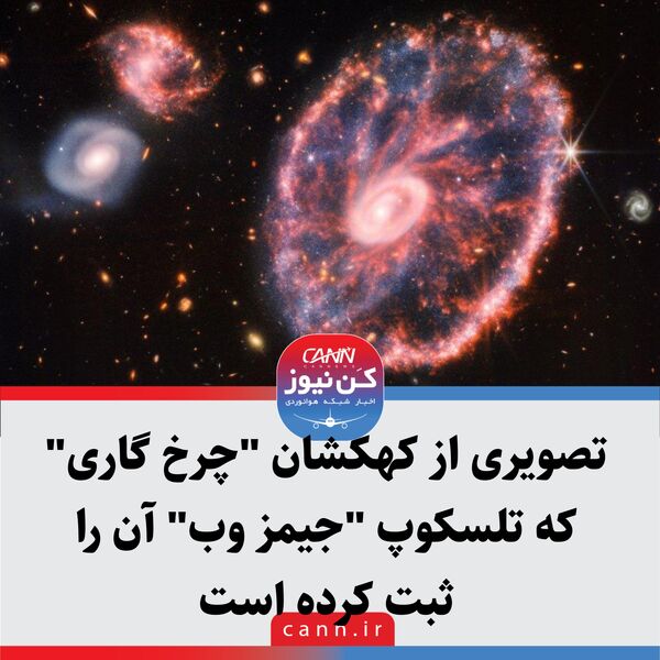 تصویری از کهکشان "چرخ گاری" که تلسکوپ "جیمز وب" آن را ثبت کرده است