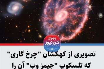 تصویری از کهکشان "چرخ گاری" که تلسکوپ "جیمز وب" آن را ثبت کرده است