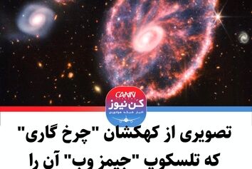 تصویری از کهکشان "چرخ گاری" که تلسکوپ "جیمز وب" آن را ثبت کرده است