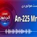 پادکست هوانوردی آشنایی با An225