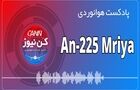 پادکست هوانوردی آشنایی با An225