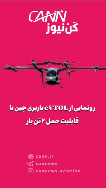 رونمایی از eVTOL باربری چین با قابلیت حمل ۲ تن بار