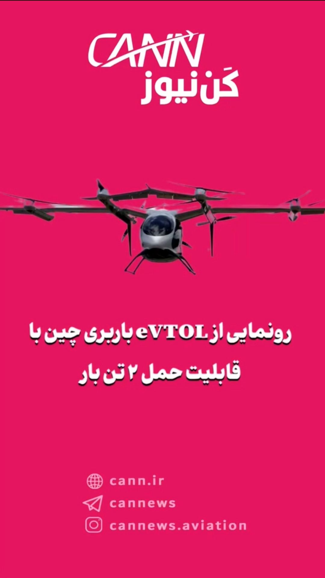 رونمایی از eVTOL باربری چین با قابلیت حمل ۲ تن بار