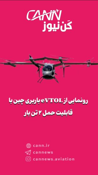 رونمایی از eVTOL باربری چین با قابلیت حمل ۲ تن بار