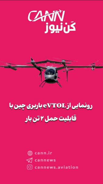 رونمایی از eVTOL باربری چین با قابلیت حمل ۲ تن بار