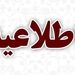 اطلاعیه هواپیمایی آتا در خصوص تاخیر پرواز تهران-نجف