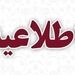 اطلاعیه هواپیمایی آتا در خصوص تاخیر پرواز تهران-نجف