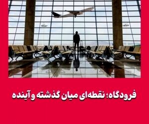 فرودگاه؛ نقطه‌ای میان گذشته و آینده