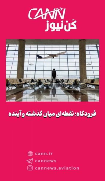 فرودگاه؛ نقطه‌ای میان گذشته و آینده