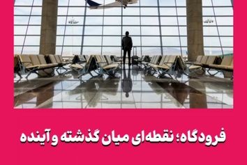 فرودگاه؛ نقطه‌ای میان گذشته و آینده