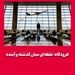 فرودگاه؛ نقطه‌ای میان گذشته و آینده