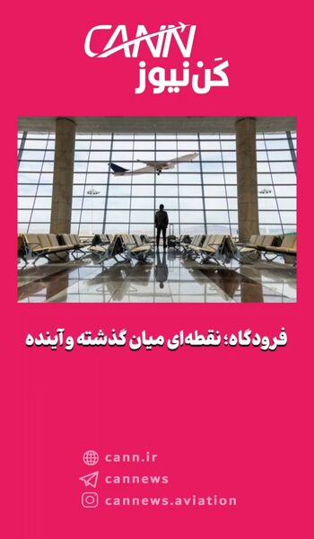 فرودگاه؛ نقطه‌ای میان گذشته و آینده