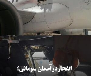 انفجار در آسمان سومالی؛ بمبی که زودتر از موعد منفجر شد