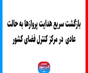 بازگشت سریع هدایت پروازها به حالت عادی در مرکز کنترل فضای کشور