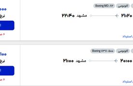 قیمت پرواز تهران – مشهد، امروز شنبه ۱۳ تیر 