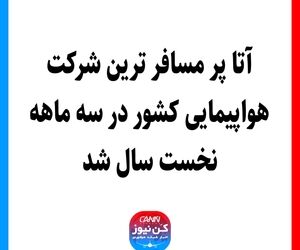 آتا پر مسافر ترین شرکت‌ هواپیمایی کشور در سه ماهه نخست سال شد