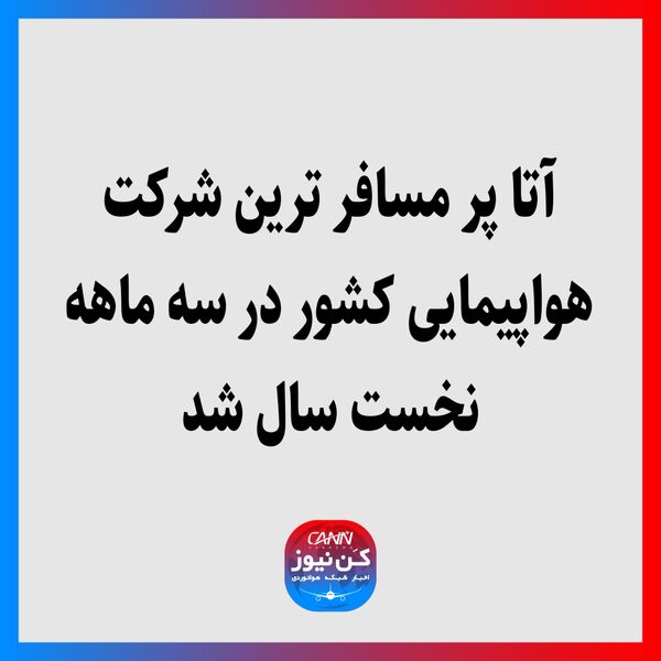 آتا پر مسافر ترین شرکت‌ هواپیمایی کشور در سه ماهه نخست سال شد