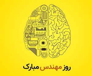 روز مهندس مبارک 