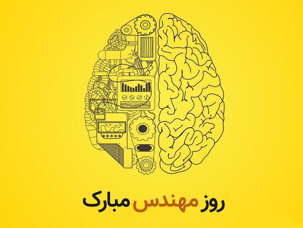 روز مهندس مبارک 