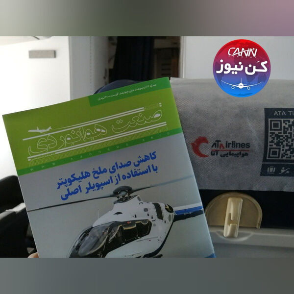 توزیع ماهنامه شبکه صنعت هوانوردی در پروازهای هواپیمایی آتا