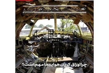 شماره بیست و یکم ماهنامه شبکه صنعت هوانوردی